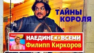 НАЕДИНЕ СО ВСЕМИ  Филипп Киркоров ТАЙНЫ КОРОЛЯ