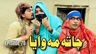 Chata Me Waya Khwahi Engor Drama Episode 78 By Takar Vines