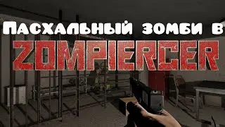 Пасхальный Зомби Zompiercer