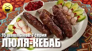 Люля-кебаб по всем правилам! 7 серия 