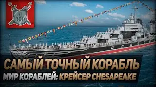Крейсер Chesapeake ⚓ МИР КОРАБЛЕЙ ⚓ Самый точный корабль?