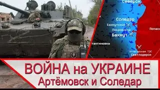 Война на Украине  - анализ местности в районе Артёмовск Бахмут Соледар