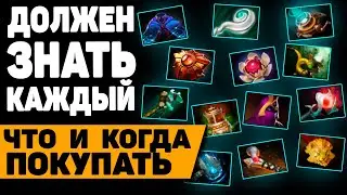 САМОЕ ПОЛЕЗНОЕ ВИДЕО о предметах | Что и когда покупать на саппорте