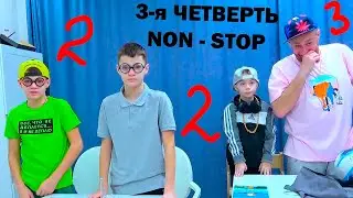 3-Я ЧЕТВЕРТЬ. NON - STOP.