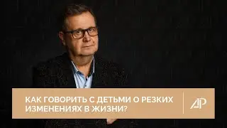 Боевые действия, переезд, потери: как говорить с детьми о резких изменениях в жизни?