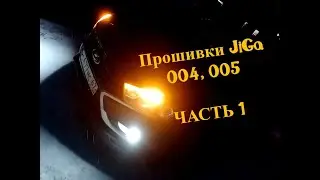 Лада веста.Прошивки JiGa 004,005.Часть первая.