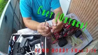 Remo Hobby SMax/Свет(Оптика). Часть 4.