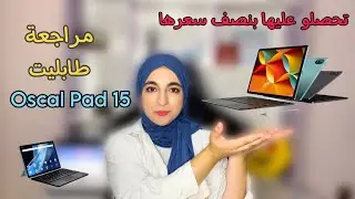 Review Oscal Pad 15 || طابليت قوي بنصف سعرها