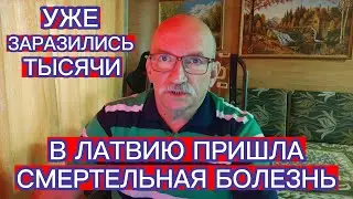 В ЛАТВИЮ ПРИШЛА СМЕРТЕЛЬНАЯ БОЛЕЗНЬ