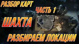 Гайд на карту Шахта в игре Arena Breakout Часть 1."Разбор карт"