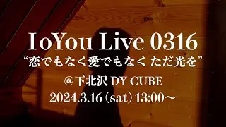 3/16 (sat) IoYou ワンマンライブ告知 [恋でもなく愛でもなく ただ光を]