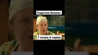 Сваты 7 #сваты7