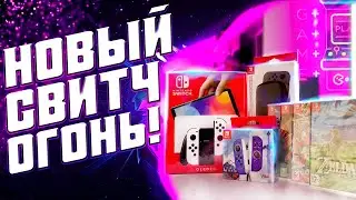 Nintendo Switch OLED уже здесь!😱