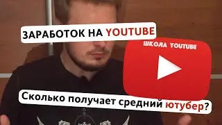 Школа YouTube. Сколько можно заработать на YouTube?