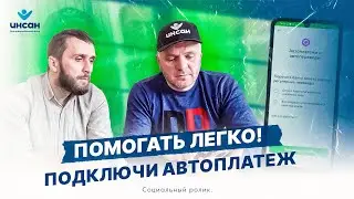 Помогать легко - Подключи автоплатеж  | Б/Ф Инсан по Цунтинскому району