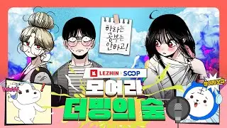 🎙️레진XSOOP 모여라 더빙의 숲 | 하라는 공부는 안하고📚 #레진웹툰 #학원웹툰 #더빙