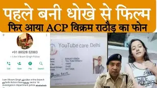 Acp विक्रम राठौड़ ने फोन कर पीड़ित को धमकाया और कहा तुम्हारे खिलाफ एक लड़की ने कंप्लेंट दी है