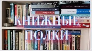 Забытые КНИЖНЫЕ ПОЛКИ📘разбираю книжные завалы🕯️