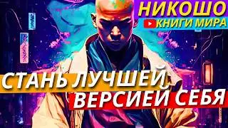 Как Освободить Свою Душу От ТОСКИ И РАМОК?! | Взойди На Вершину Совершенства! | Никошо