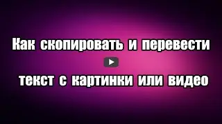 Как скопировать и перевести текст с картинки или видео. Copyfish