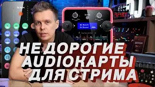 Аудиокарты для стрима ICON LivePOD, UPOD PRO, Cube Pro Drive