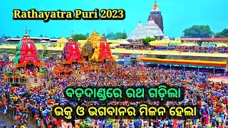 ଦେଖନ୍ତୁ ବଡ ଦାଣ୍ଡରେ ରଥ ଗଡ଼ିଲା, ଭକ୍ତ ଓ ଭଗବାନ ର ମିଳନ ହେଲା, Ratha yatra puri 2023, rath yatra 2023