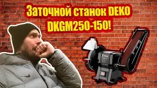 Обзор на Заточный станок DEKO DKGM250-150! Розыгрыш!