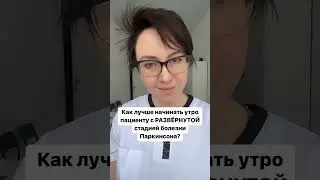 Как лучше начинать утро пациенту с болезнью Паркинсона?