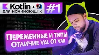 Урок 1: Что такое переменные и их типы, val и var // Котлин курс с нуля