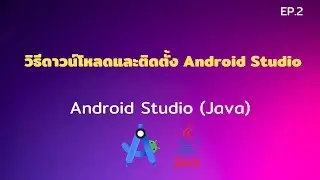 Android Studio Tutorial EP.2 วิธีดาวน์โหลดและติดตั้ง Android Studio | [Control C]