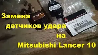 Замена датчиков удара на Mitsubishi Lancer 10