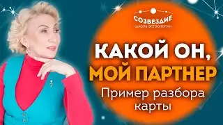 Как куспид и управитель 7 Дома в знаках Зодиака влияют на выбор нашего партнера // Ушкова Елена