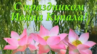 С праздником Ивана Купала! 7 июля.