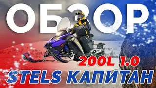 Обзор на снегоход Stels Капитан 200L 1.0 на удлиненной гусенице 