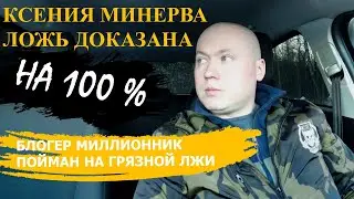 Ложь блогера миллионника доказана | Ксения Минерва