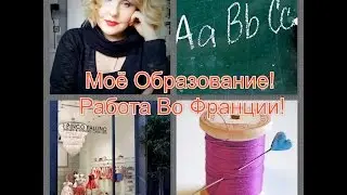 ФРАНЦИЯ! Вопрос Ответ! Моё Образование! Работа Во Франции!