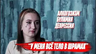 Психические заболевания в 18 лет | Алкоголизм, булимия, депрессия | Проблемная тема