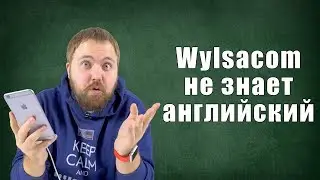 WYLSACOM НЕ ЗНАЕТ АНГЛИЙСКИЙ / ИНГЛИШ PLS