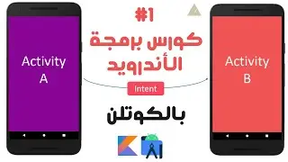 35) كورس برمجة تطبيقات الأندرويد بالكوتلن - Intent in android - 1