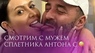 СМОТРИМ С МУЖЕМ СПЛЕТНИКА АНТОНА С 🤪