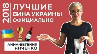 Лучшие вина Украины 2018. Официально.