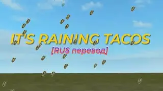 It's Raining Tacos / ROBLOX Song / [RUS перевод]