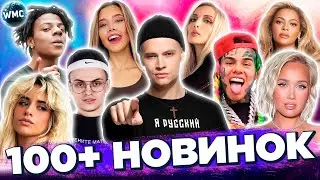 100+ НОВИНОК 2024 | ХИТЫ ВЕСНЫ 2024 | НОВЫЕ ПЕСНИ 2024 | НОВЫЕ КЛИПЫ | НОВЫЕ ХИТЫ | АПРЕЛЬ 2024
