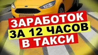 Смена в такси 12 часов -сколько заработал?