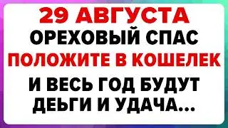 29 августа — Ореховый Спас. Что можно и нельзя делать 