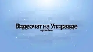 Видеочат. Ульяновцам расскажут, как защитить свои деньги от мошенников