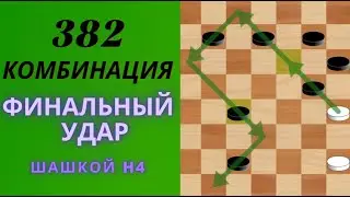 КОМБИНАЦИИ, КОТОРЫЕ ИЗМЕНЯЕТ ВАШУ ИГРУ 382-ая Комбинация #видео #shorts #шашки