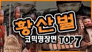 영화 황산벌, 코믹 명장면 TOP7