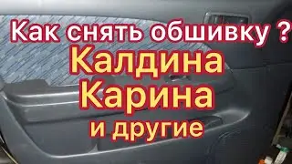 Как снять карту (обшивку двери) с тойота Калдина, Карина.