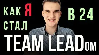 Как стать Team Lead программистом. Инструкция. Как я стал Тим Лидом в 24 года. Быстрый способ.